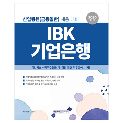 2026 IBK기업은행 직업기초+직무수행:신입행원(금융일반) 채용 대비, 서원각