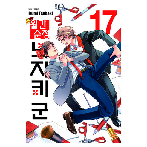 월간 순정 노자키 군 17, 학산문화사, 이즈미 츠바키