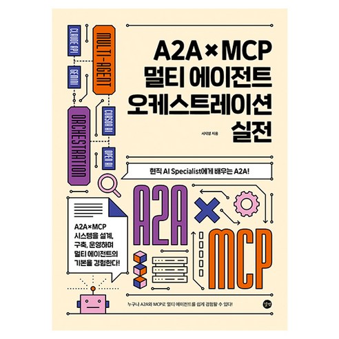 A2A × MCP 멀티에이전트 오케스트레이션 실전, 길벗, 서지영