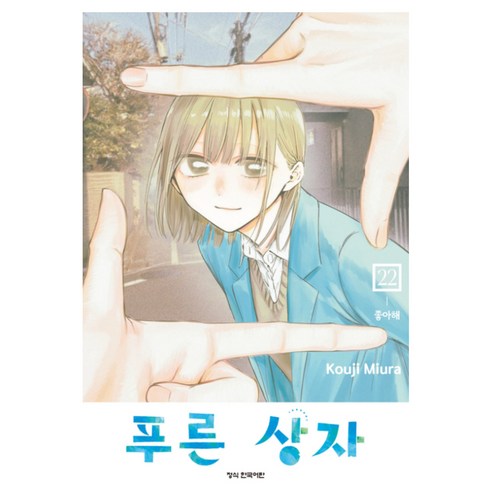 푸른 상자 22, 미우라 코우지, 학산문화사