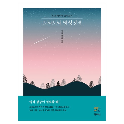 토닥토닥 영성성경:성경구절 필사, 성서원, 성서원편집부