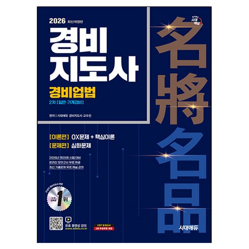 2026 시대에듀 경비지도사 경비업법 일반·기계경비:2026년도 제28회 시험대비, 시대고시기획