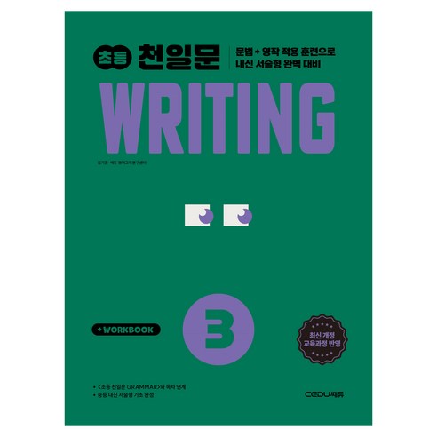 2026 초등 천일문 Writing 3, 쎄듀, 초등 3학년