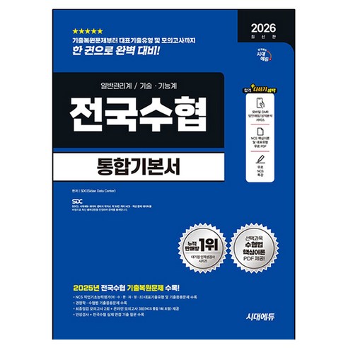 2026 최신판 시대에듀 전국수협 필기고시 통합기본서, 시대고시기획