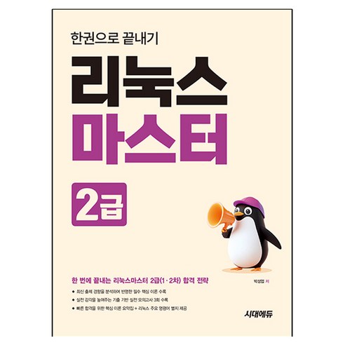 리눅스마스터 2급 한권으로 끝내기, 시대고시기획, 반양장