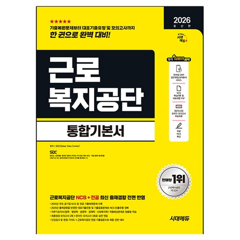 2026 최신판 시대에듀 근로복지공단 통합기본서, 기타, 시대고시기획