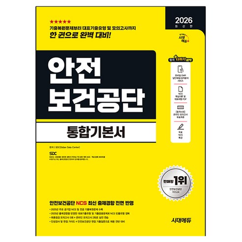 2026 최신판 시대에듀 안전보건공단 통합기본서, 시대고시기획