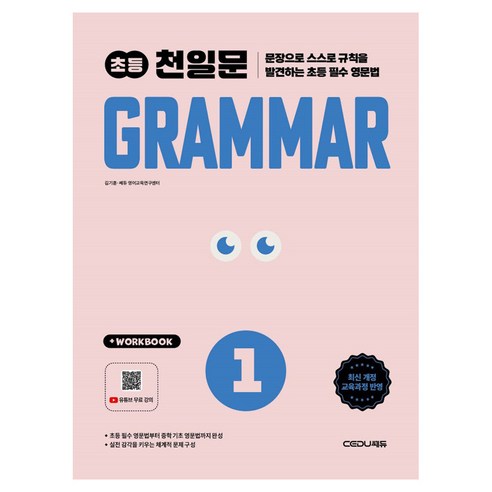 2026 초등 천일문 Grammar 1, 쎄듀, 초등 1학년