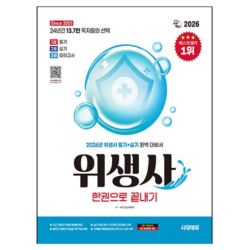 2026 시대에듀 위생사 한권으로 끝내기, 시대고시기획