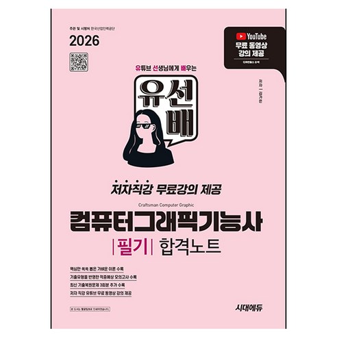 2026 시대에듀 유선배 컴퓨터그래픽기능사 필기 합격노트, 시대고시기획, 김가은, 반양장