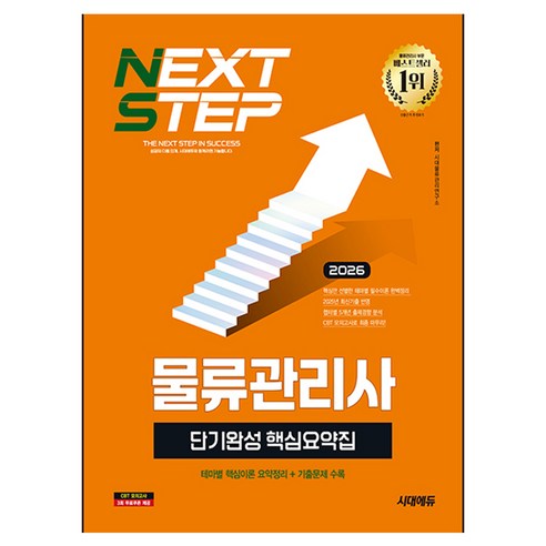 2026 시대에듀 물류관리사 단기완성 핵심요약집, 시대고시기획