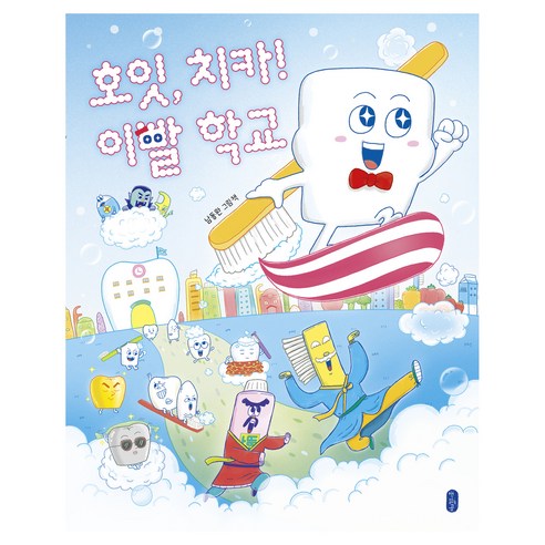 호잇 치카! 이빨 학교, 양장
