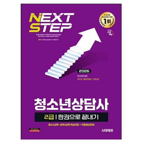 2026 시대에듀 청소년상담사 2급 한권으로 끝내기, 시대고시기획