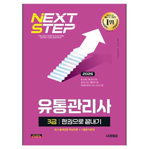 2026 시대에듀 유통관리사 3급 한권으로 끝내기, 시대고시기획