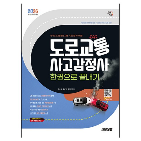 2026 시대에듀 도로교통사고감정사 한권으로 끝내기:교통관련법규 최근 개정법령 100%반영! 1차 및 2차 최근 기출문제 수록, 시대고시기획
