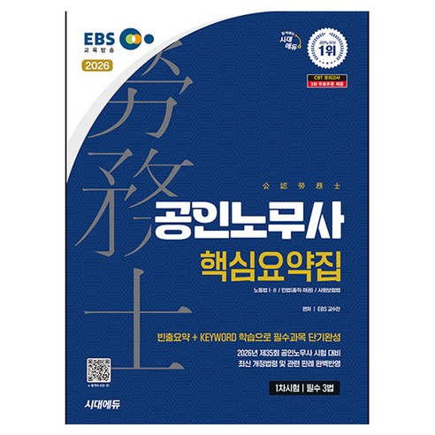 2026 시대에듀 EBS 공인노무사 1차 필수 3법 핵심요약집:제35회 공인노무사시험 대비, 시대고시기획