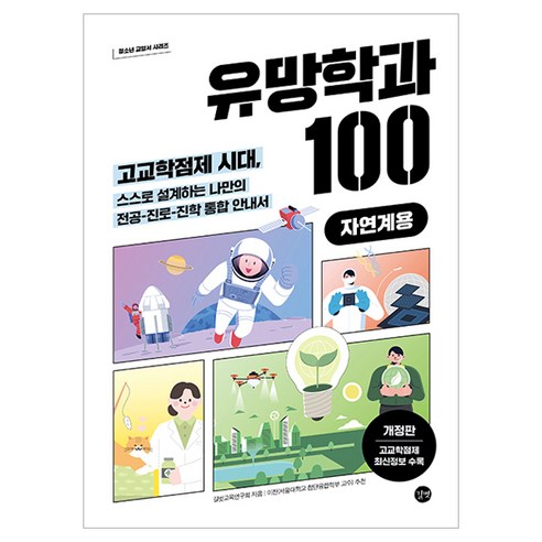 유망학과 100 자연계용 개정판, 상세내용 참조
