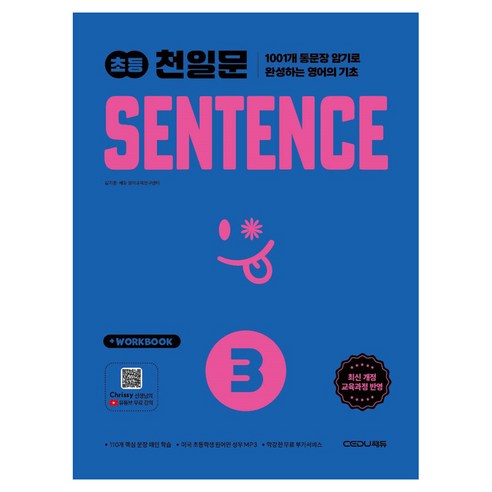 2026 초등 천일문 SENTENCE 3, 영어, 초등 3학년, 쎄듀