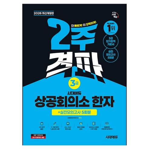 2026 시대에듀 상공회의소 한자 3급 2주 격파 + 실전모의고사 5회분, 시대고시기획