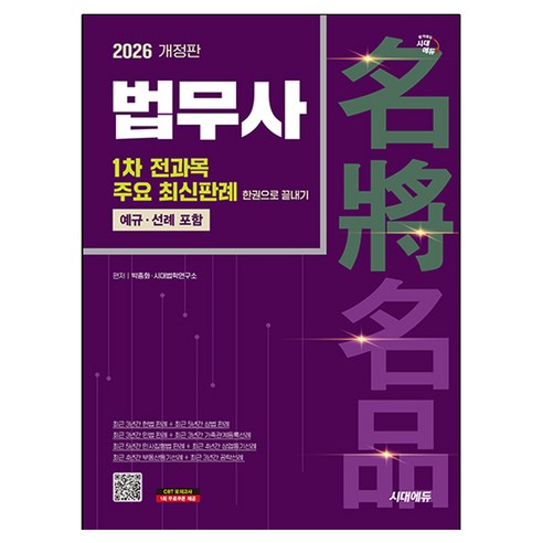 2026 시대에듀 법무사 1차 전과목 주요 최신판례 한권으로 끝내기:법무사 1차, 시대고시기획