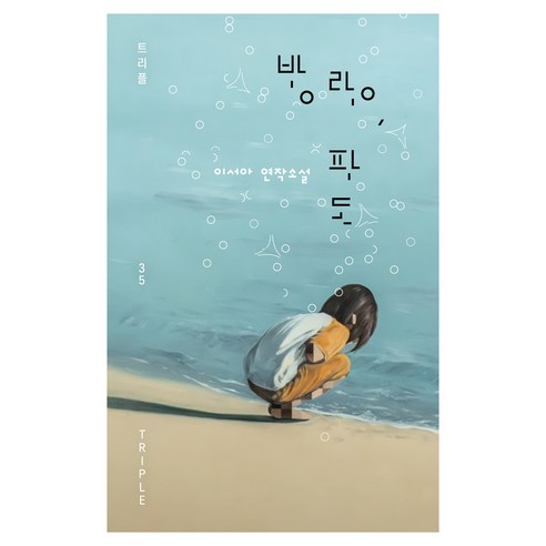 방랑 파도:이서아 연작소설, 자음과모음, 이서아
