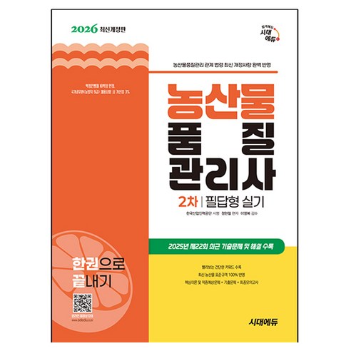 2026 시대에듀 농산물품질관리사 2차 필답형 실기 한권으로 끝내기:관계 법령 최신 개정사항 완벽 반영! 2025년 최근 기출문제 및 해설 수록!, 시대고시기획
