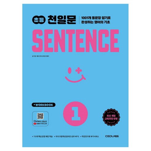 2026 초등 천일문 SENTENCE 1, 초등 1학년, 쎄듀