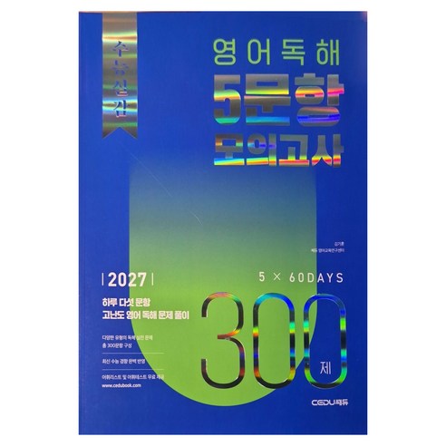 2027 수능실감 영어 독해 5문항 모의고사 300제, 고등 3학년