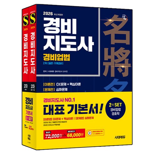 2026 시대에듀 경비지도사 2차 기본서 경비업법 + 경호학 세트 전 2권, 시대고시기획, 시대에듀 경비지도사 교수진