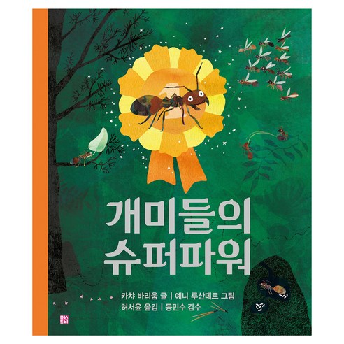 개미들의 슈퍼파워 양장, 상세 설명 참조