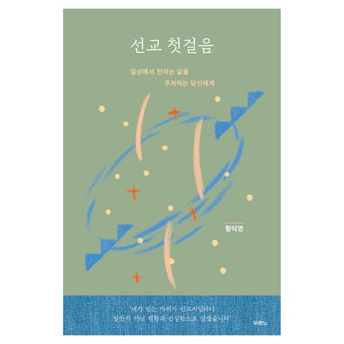 선교 첫걸음, 두란노, 황덕영