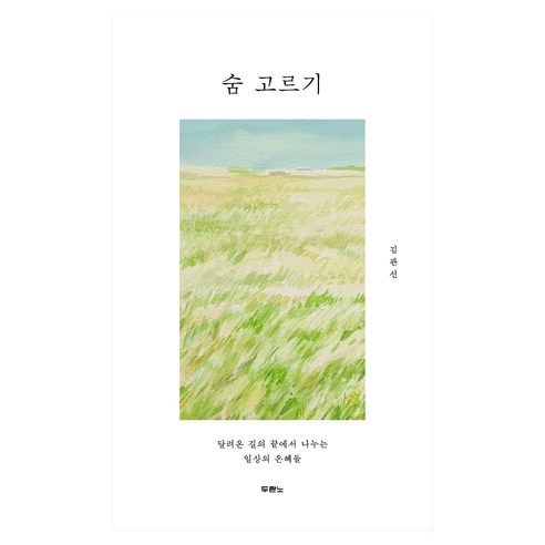 숨 고르기, 두란노, 김관선