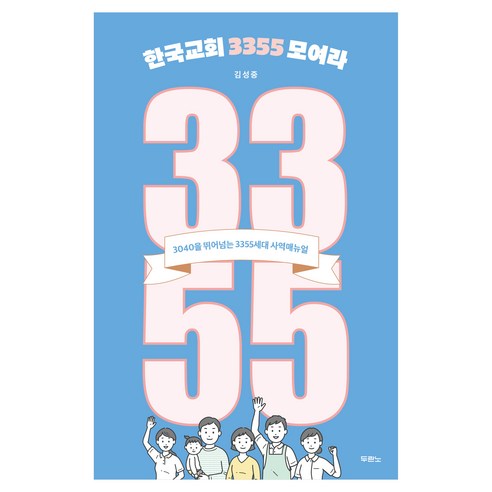 한국교회 3355 모여라, 두란노, 김성중