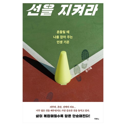 선을 지켜라, 두란노, 한기채