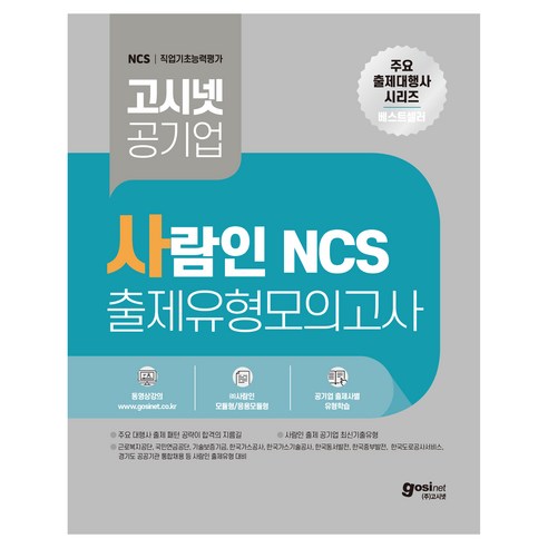 고시넷 사람인 NCS 출제유형 모의고사:국민연금공단 근로복지공단 한국중부발전 한국동서발전 등 사람인 출제 공기업 필기시험 대비