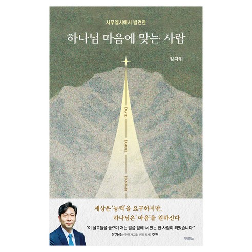 사무엘서에서 발견한하나님 마음에 맞는 사람, 김다위 저, 두란노서원
