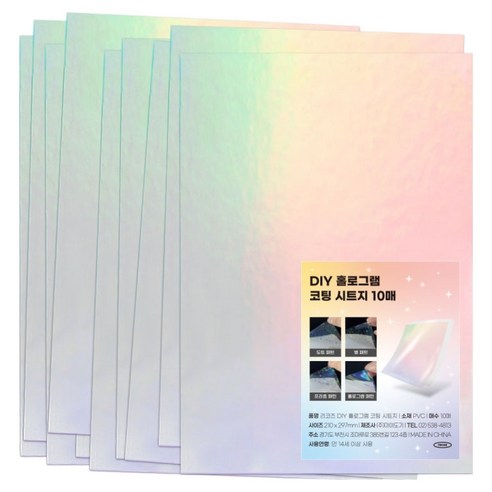 리코즈 DIY 만능 올라운드 코팅 시트지 홀로그램, 10개, A4
