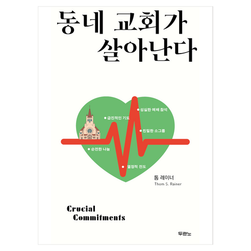 동네 교회가 살아난다, 두란노서원, 톰 레이너