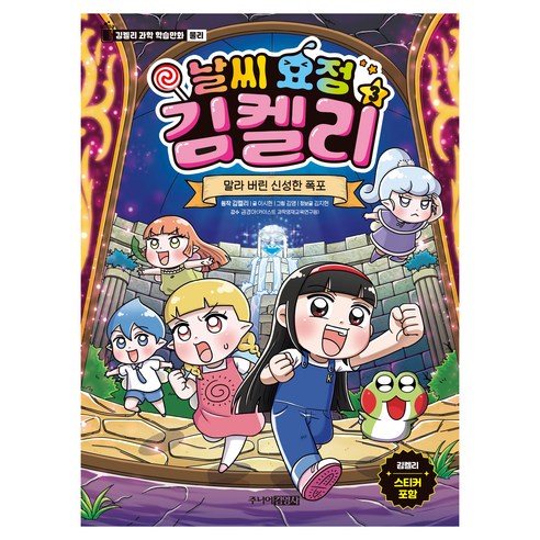 날씨 요정 김켈리 : 말라 버린 신성한 폭포, 김켈리, 이시현, 김앵, 주니어김영사, 3권