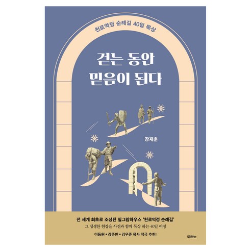 걷는 동안 믿음이 된다, 장재훈 저, 두란노서원
