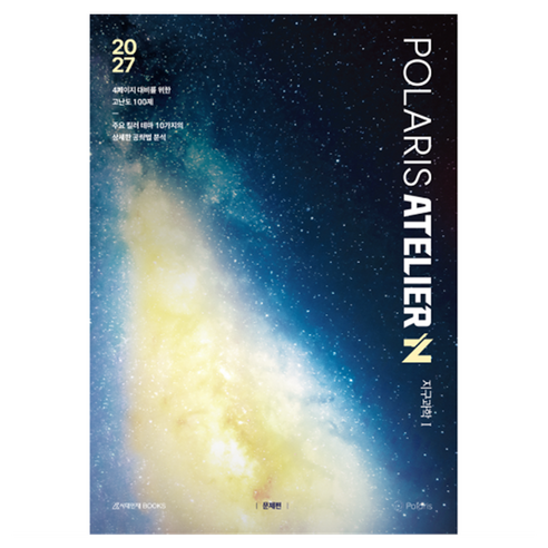 2027 폴라리스 ATELIER N제 지구과학1, 과학, 고등 3학년