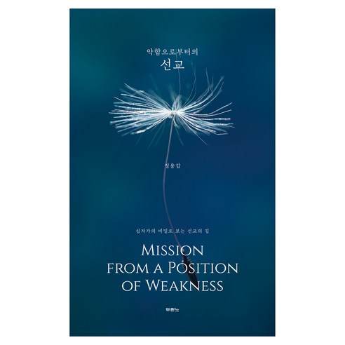 약함으로부터의 선교, 두란노서원, 정용갑