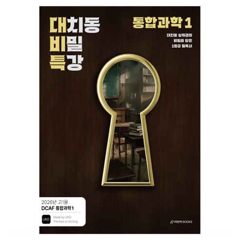 2026 DCAF 내신과학 대치동 비밀특강 N제 통합과학1, 과학, 고등 1학년