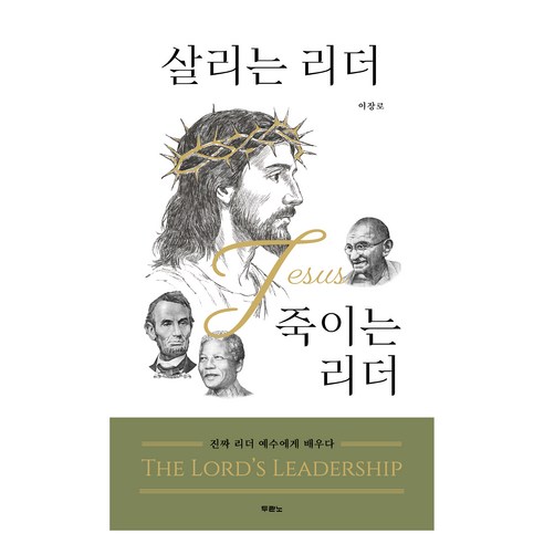살리는 리더 VS 죽이는 리더, 이장로, 두란노서원