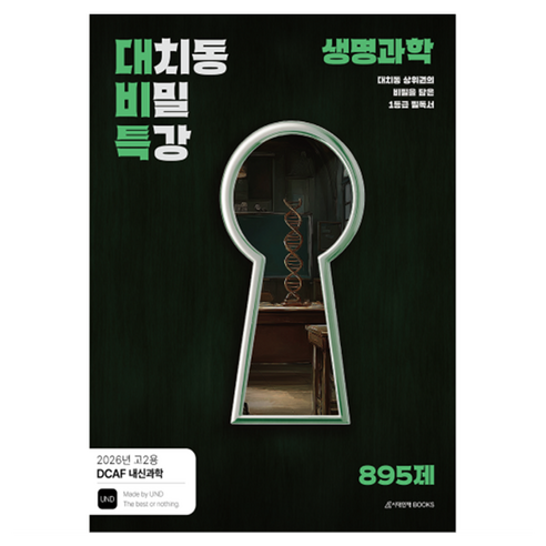 DCAF 내신과학 대치동 비밀특강 N제 생명과학(2026)(2027 수능대비):2026년 고2용, 과학, 고등 2학년