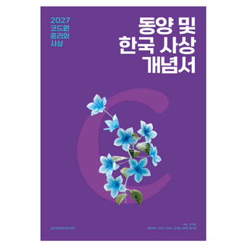 2027 코드원 윤리와 사상 동양 및 한국 사상 개념서 + 평가원 기출해설서, 사회, 고등 3학년