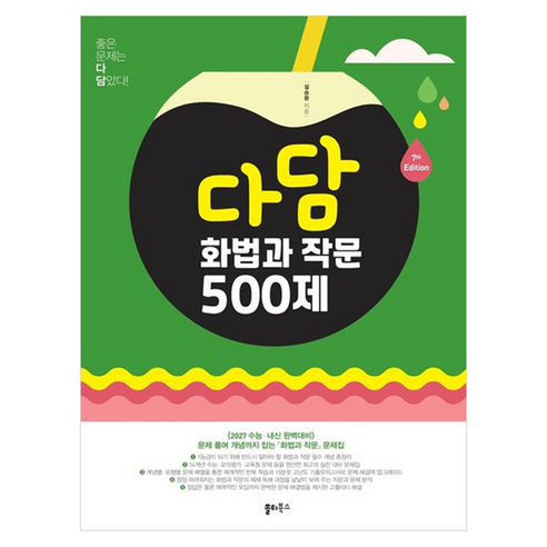 다담 화법과 작문 500제(2026)(2027 수능대비):문제풀며 개념까지 잡는 최강의 화작 문제집, 국어, 고등 3학년