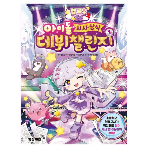 멜로우 TV 아이돌 시사 상식 데뷔 챌린지 1, 도서, 학산키즈, 남지은