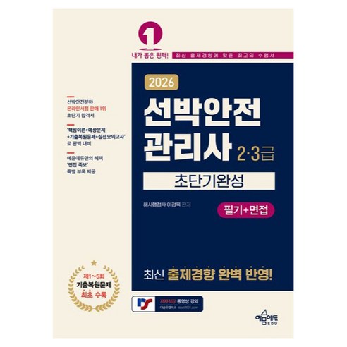 2026 선박안전관리사 2·3급 초단기완성 필기+면접, 기타 기타