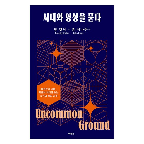 시대와 영성을 묻다 개정판, 두란노, 팀 켈러(Timothy Keller), 존 이나주(John Inazu) 외